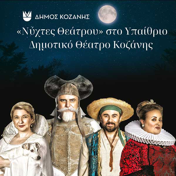 “Νύχτες Θεάτρου” στην Κοζάνη: «Δον Κιχώτης» την Πέμπτη 1 Αυγούστου 2024 και ώρα 21:30 στο Υπαίθριο Δημοτικό Θέατρο Κοζάνης