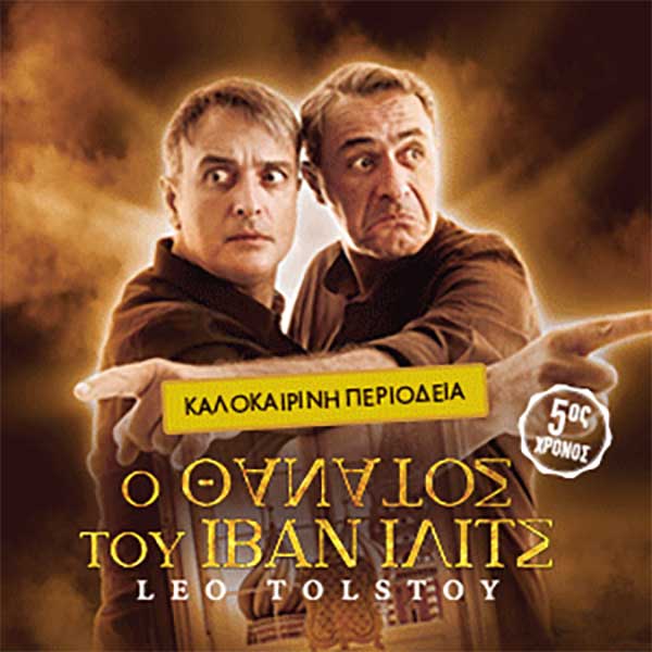 “Ο θάνατος του Ιβάν Ιλίτς” την Τρίτη 16 Ιουλίου στα Γρεβενά
