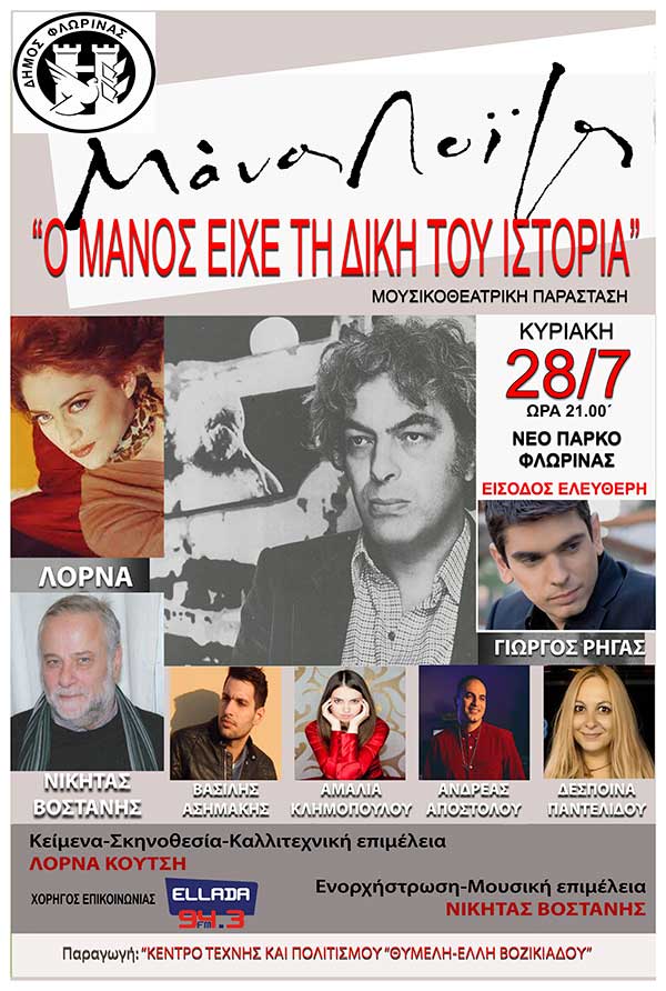 Με μουσικοθεατρική παράσταση – αφιέρωμα στον Μάνο Λοΐζο συνεχίζεται το “Πολιτιστικό Καλοκαίρι” του Δήμου Φλώρινας