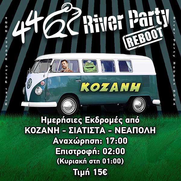 River Party: Μονοήμερες εκδρομές από Κοζάνη, Σιάτιστα και Νεάπολη