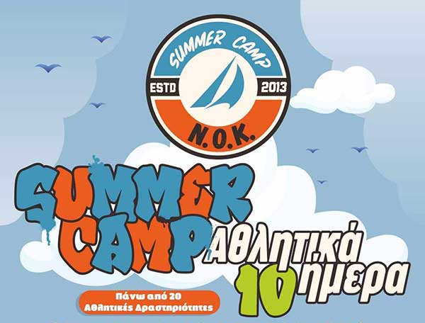 Summer camp αθλητικά δεκαήμερα στον Ν.Ο.Κ.
