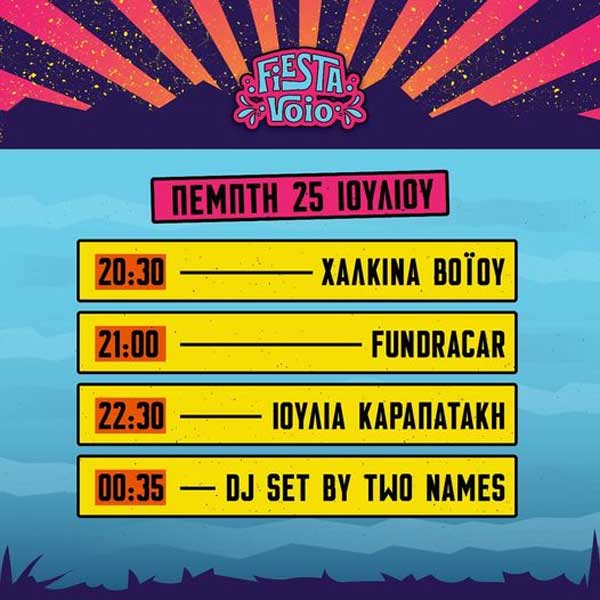 Σήμερα η έναρξη του Fiesta Voio (πρόγραμμα)