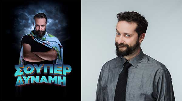 Stand Up Comedy Show «Σούπερ Δύναμη» με τον Ζήση Ρούμπο 4 Ιουλίου στην Καστοριά