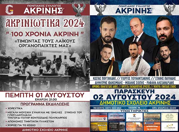 Ποντιακός Σύλλογος Ακρινής: “Aκρινιώτικα 2024”