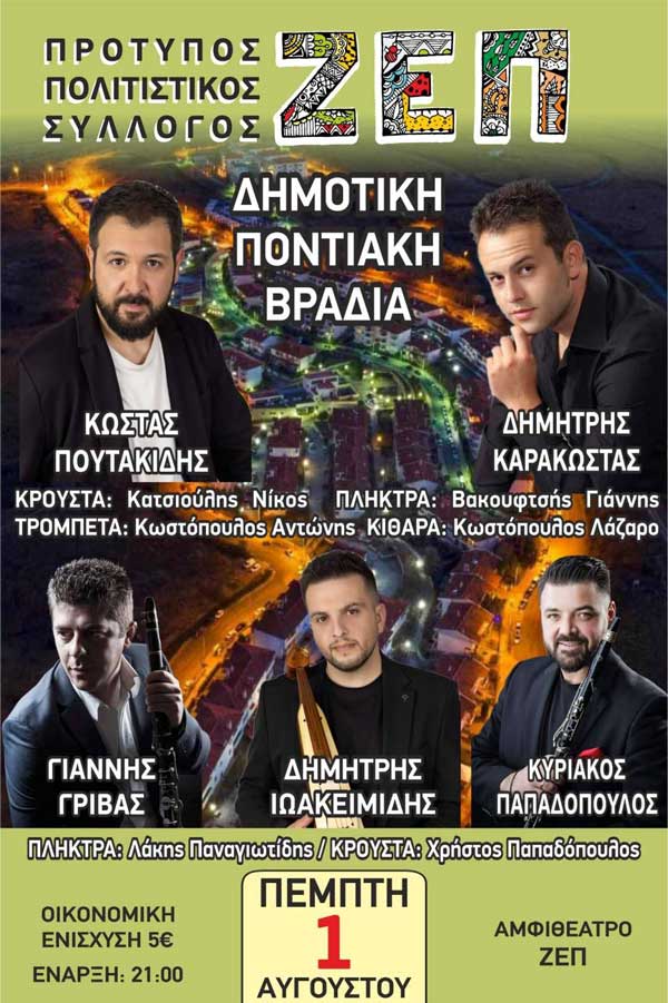 Δημοτική-ποντιακή βραδιά την Πέμπτη 1 Αυγούστου στη ΖΕΠ