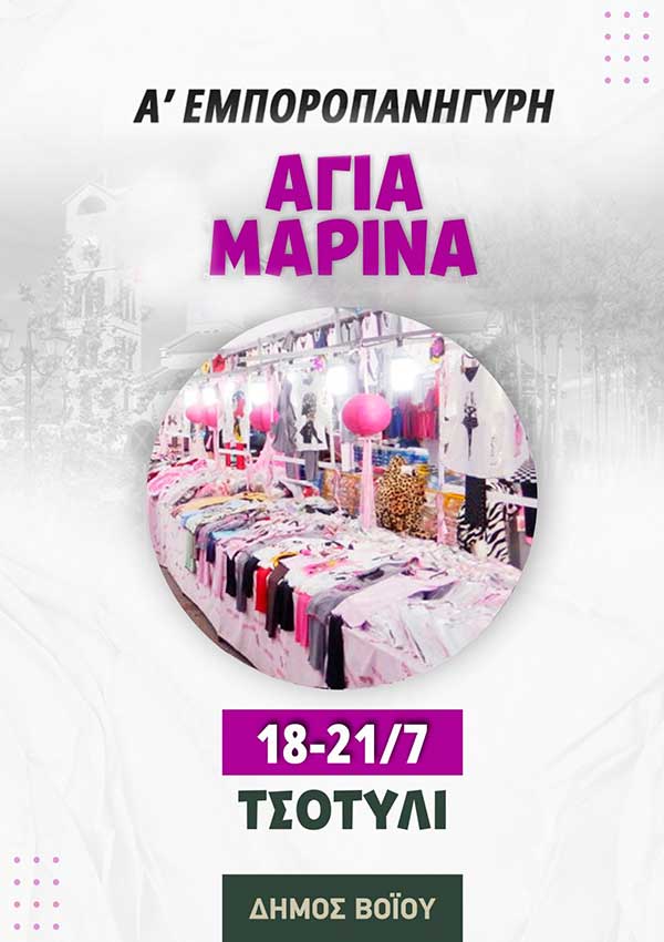 Α’ Εμποροπανήγυρη Αγίας Μαρίνας στο Τσοτύλι 18-21 Ιουλίου