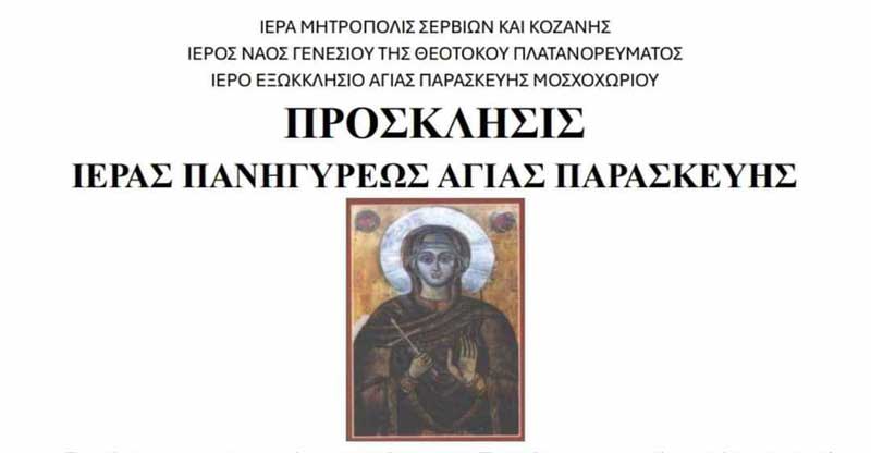Ιερά πανήγυρις Αγίας Παρασκευής Μοσχοχωρίου