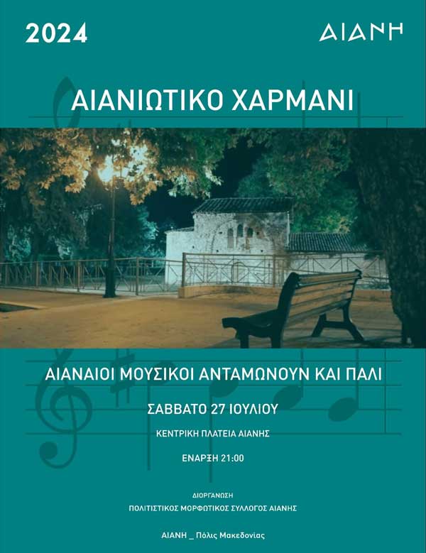 Αιανιώτικο χαρμάνι το Σάββατο 27 Ιουλίου Αιανή