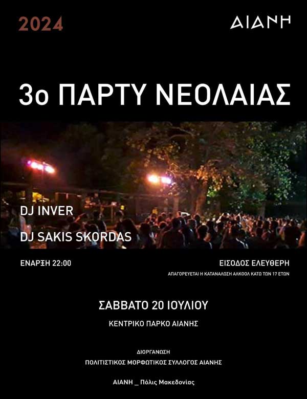 3o Πάρτυ Νεολαίας Αιανής το Σάββατο 20 Ιουλίου
