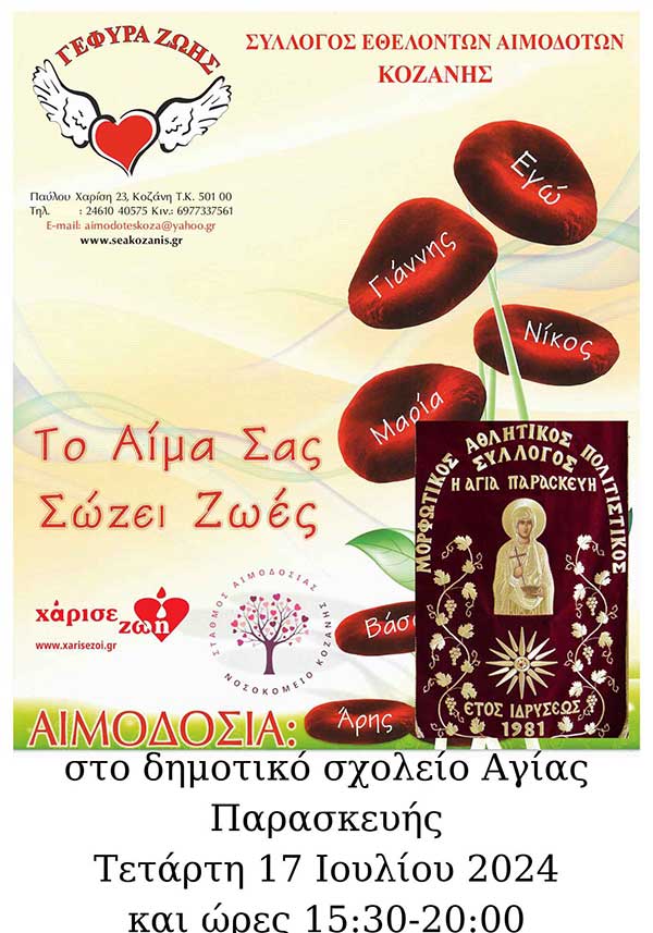 “Γέφυρα Ζωής”: Στο Δ.Δ. Αγ. Παρασκευής η 23η αιμοδοσία την Τετάρτη 17 Ιουλίου