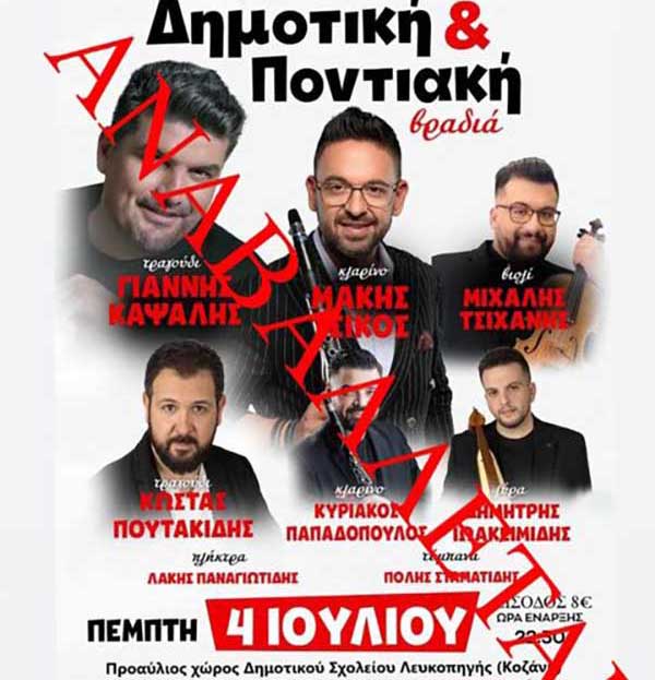 Αναβάλλεται η Δημοτικο-ποντιακή βραδιά στη Λευκοπηγή