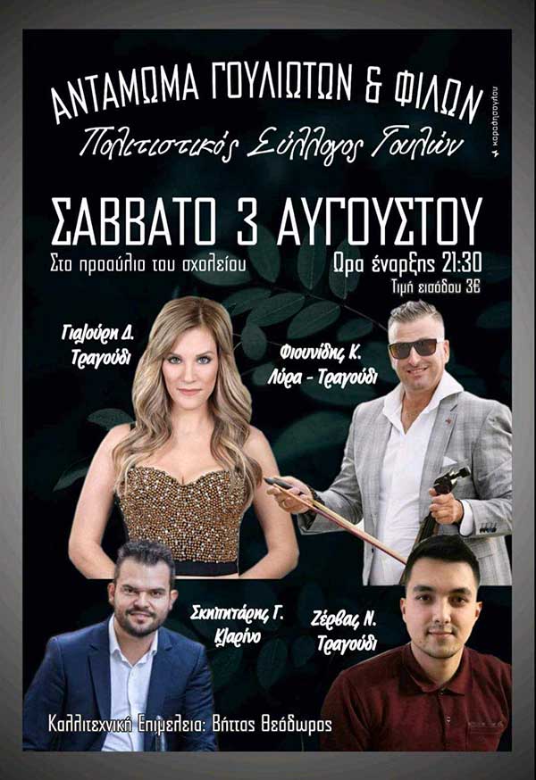 Αντάμωμα Γουλιωτών & φίλων το Σάββατο 3 Αυγούστου