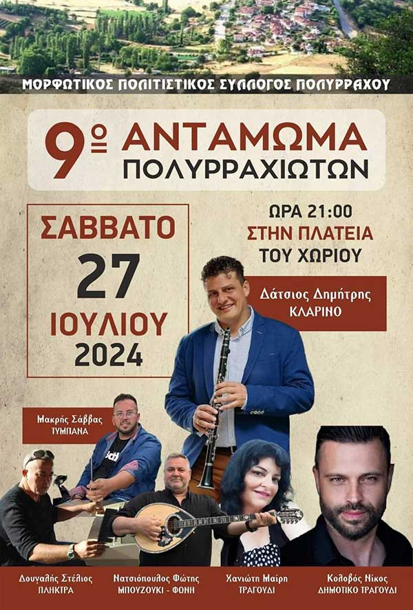 9o Αντάμωμα Πολυρραχιωτών το Σάββατο 27 Ιουλίου