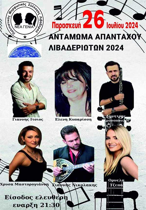 Αντάμωμα απανταχού Λιβαδεριωτών την Παρασκευή 26 Ιουλίου