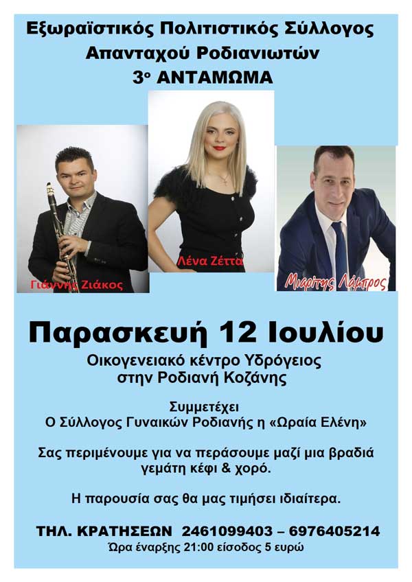 Την Παρασκευή 12 Ιουλίου το 3ο Αντάμωμα Ροδιανιτών