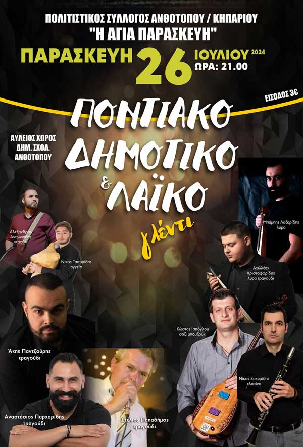 Ποντιακό, δημοτικό και λαϊκό γλέντι την Παρασκευή 26/7 στον Ανθότοπο