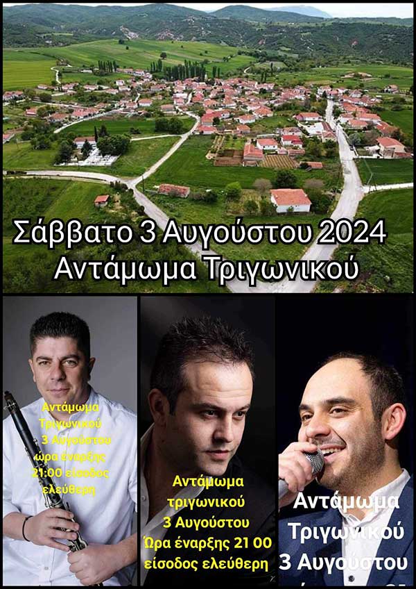 Αντάμωμα στο Τριγωνικό το Σάββατο 3 Αυγούστου