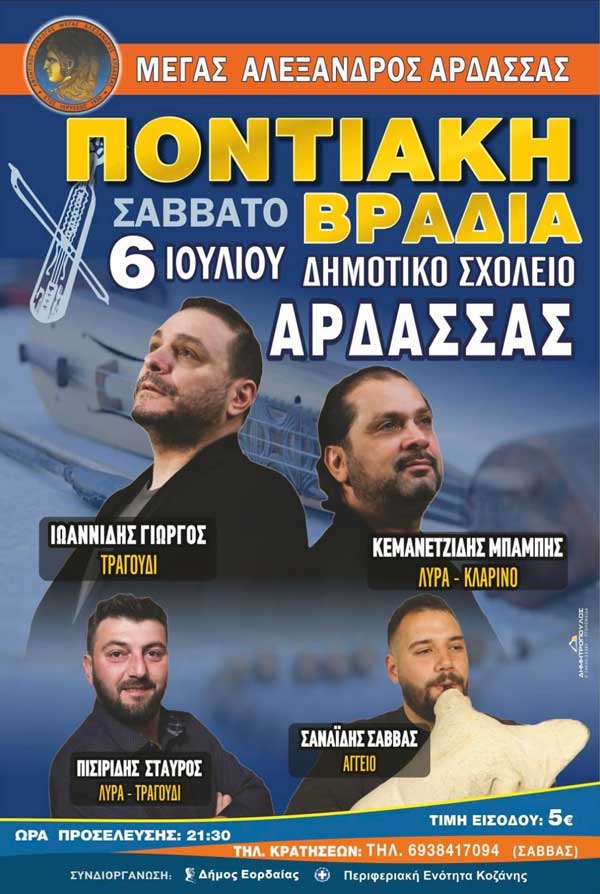 Ποντιακή βραδιά στην Άρδασσα το Σάββατο 6 Ιουλίου