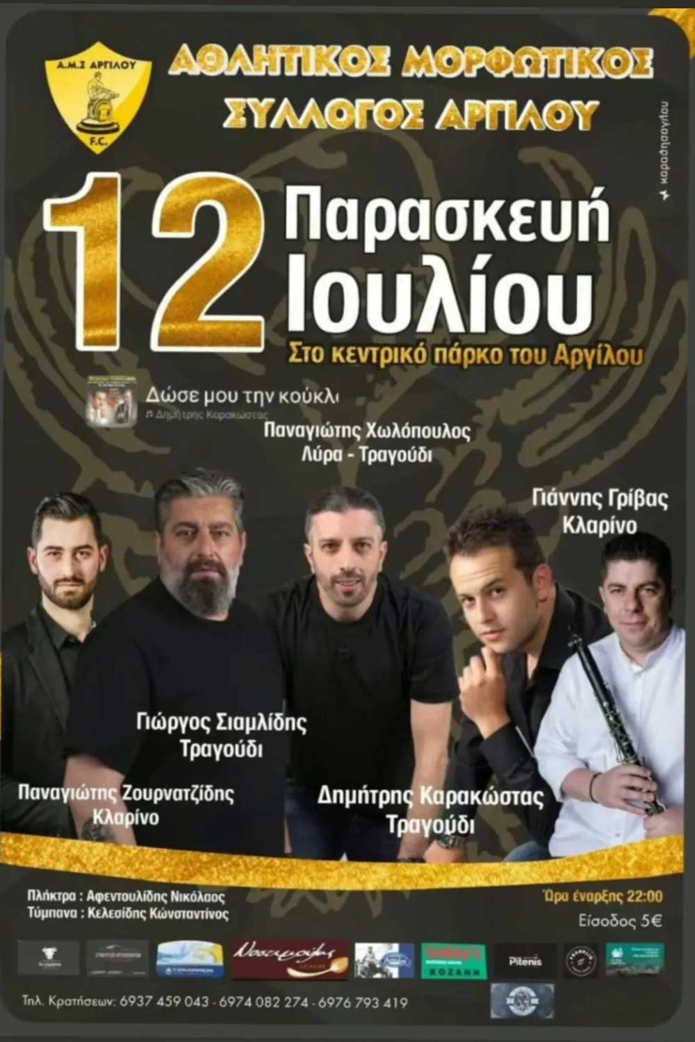 Γλέντι στον Άργιλο την Παρασκευή 12 Ιουλίου