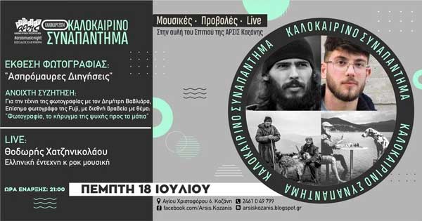 Έκθεση φωτογραφίας και ανοιχτή συζήτηση με τον Δημήτρη Βαβλιάρα και live με τον Θοδωρή Χατζηνικολάου, στην αυλή του σπιτιού της ΑΡΣΙΣ Κοζάνης