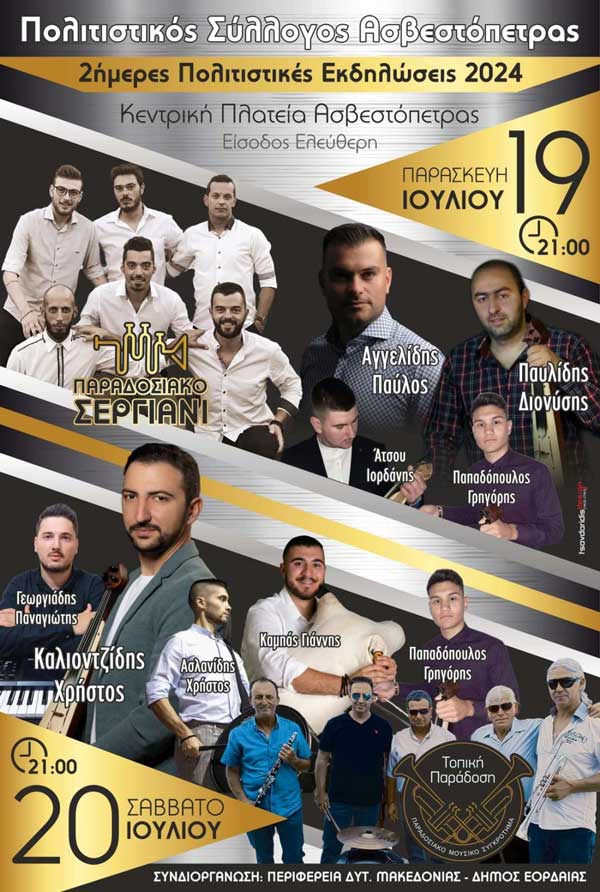 2ήμερες πολιτιστικές εκδηλώσεις 19 & 20 Ιουλίου στην Ασβεστόπετρα