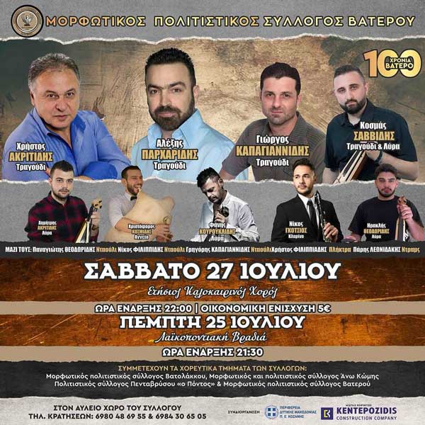 Διήμερες εκδηλώσεις στο Βατερό 25 & 27 Ιουλίου