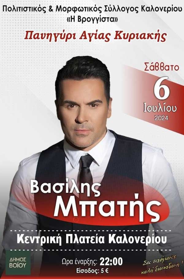 Πανηγύρι Αγίας Κυριακής στο Καλονέρι αύριο Σάββατο με το Βασίλη Μπατή