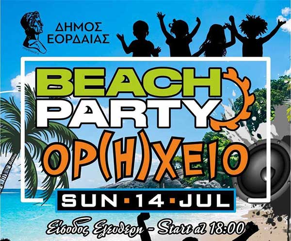 Beach party την Κυριακή 14 Ιουλίου στο δημοτικό γήπεδο Πτολεμαΐδας
