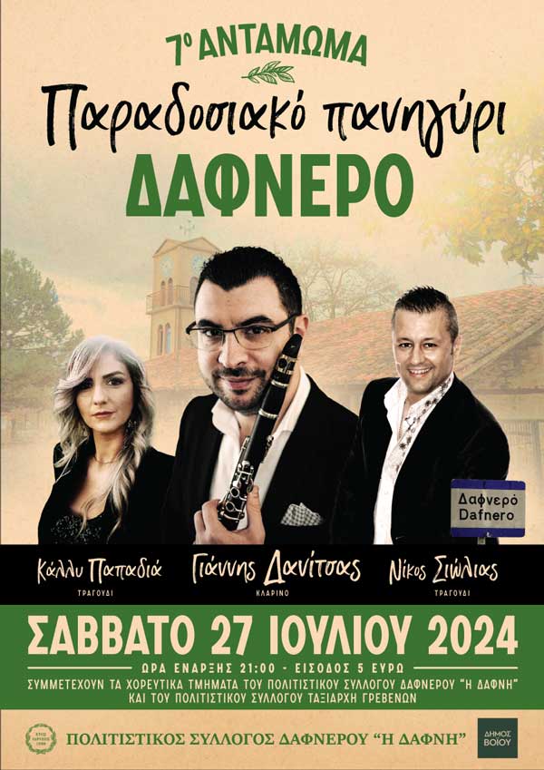 7ο Αντάμωμα- Πανηγύρι στις 27 Ιουλίου στο Δαφνερό Βοΐου