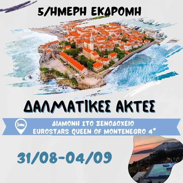 Hermes Tours: 5/ήμερη εκδρομή στις Δαλματικές Ακτές