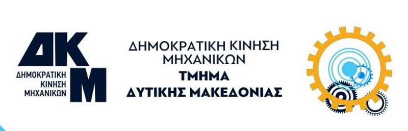 Eπιστολές της Δημοκρατικής Κίνησης Μηχανικών προς “Δυναμικό ΤΕΕ ΔΜ” και “Νέα Πρόταση Μηχανικών Δυτικής Μακεδονίας”