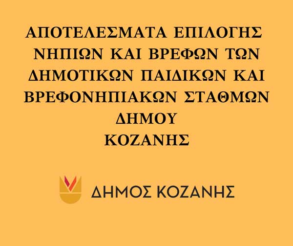 Αποτελέσματα επιλογής νηπίων και βρεφών των Δημοτικών Παιδικών και Βρεφονηπιακών Σταθμών Δήμου Κοζάνης