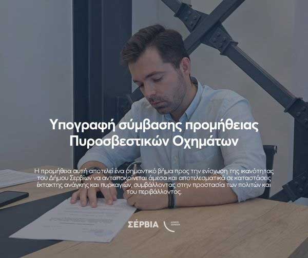 Δ. Σερβίων: Υπογραφή σύμβασης προμήθειας πυροσβεστικών οχημάτων
