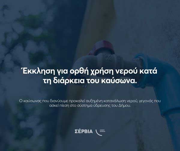 Δ. Σερβίων: Έκκληση για ορθή χρήση νερού κατά τη διάρκεια του καύσωνα