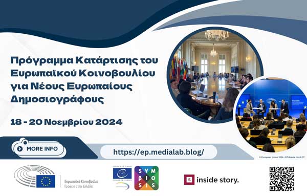 Πρόγραμμα κατάρτισης του Ευρωπαϊκού Κοινοβουλίου για νέους Ευρωπαίους δημοσιογράφους-Προθεσμία υποβολής 30 Σεπτεμβρίου 2024