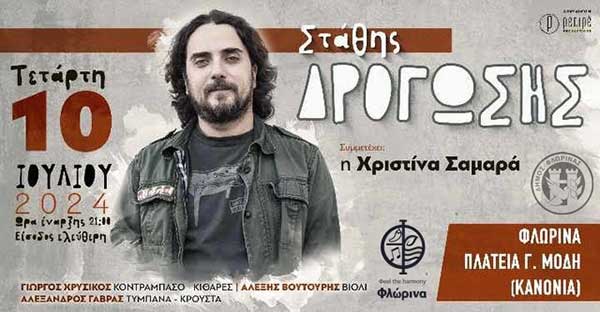 Ο Στάθης Δρογώσης στη Φλώρινα την Τετάρτη 10 Ιουλίου