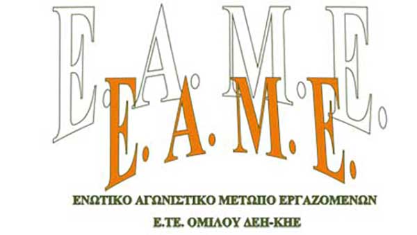 Ε.Α.Μ.Ε. Ε.ΤΕ. ΟΜΙΛΟΥ ΔΕΗ – ΑΔΜΗΕ: Ιδιωτικοποιήσατε το κράτος, την εκμετάλλευση υμών των ιδίων και μιας και μπήκατε στον κόπο…