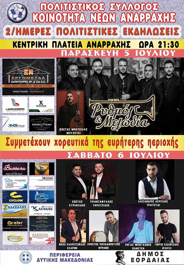 Διήμερο Πολιτιστικών Εκδηλώσεων στην Αναρράχη 5 & 6 Ιουλίου