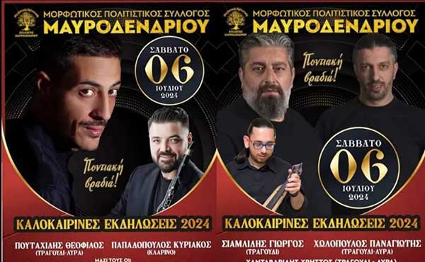 Καλοκαιρινές εκδηλώσεις Μαυροδενδρίου το Σάββατο 6 Ιουλίου