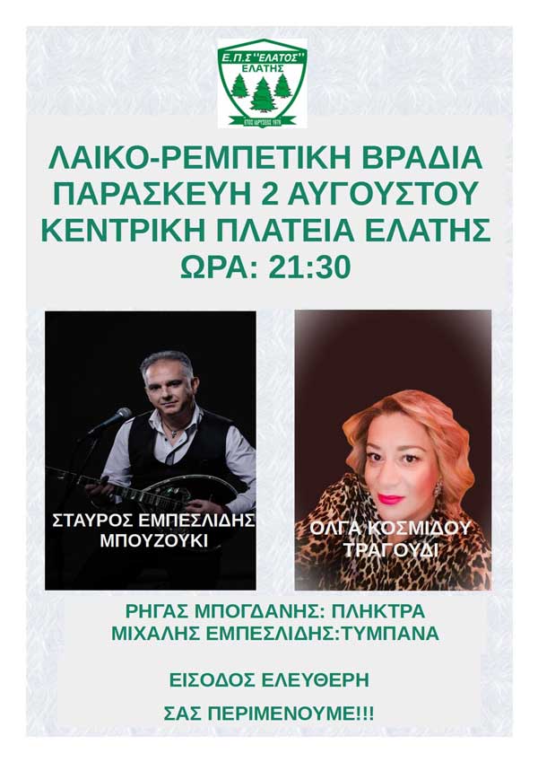 Λαϊκό-ρεμπέτικη βραδιά στην Ελάτη την Παρασκευή 2 Αυγούστου