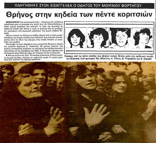 Στη μνήμη των 5 αδικοχαμένων κοριτσιών της Ελάτης