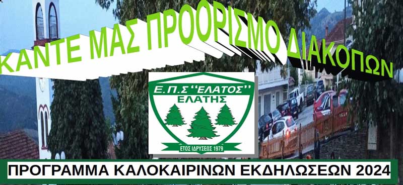 Πρόγραμμα καλοκαιρινών εκδηλώσεων στην Ελάτη