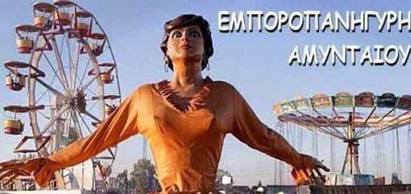 Από 8 έως 12 Οκτωβρίου 2026 η εμποροπανήγυρη Αμυνταίου