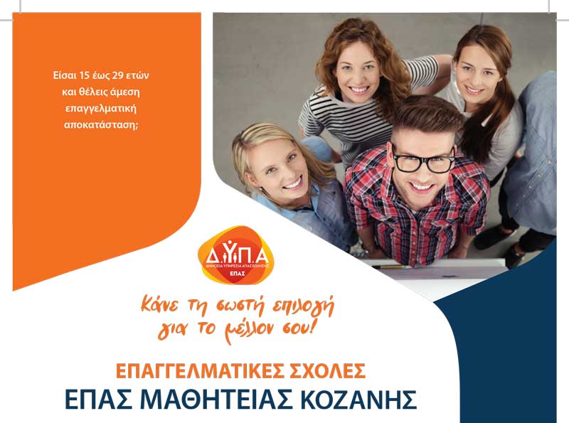 Επαγγελματικές Σχολές (ΕΠΑΣ) Μαθητείας Κοζάνης