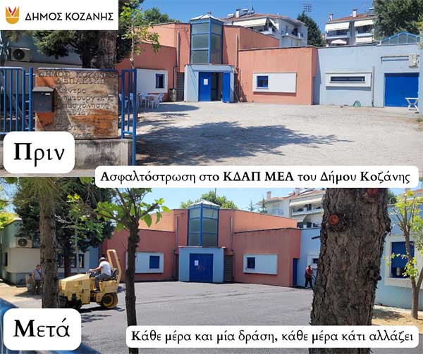 Έργα ασφαλτόστρωσης στον προαύλιο χώρο του ΚΔΑΠ-ΜΕΑ Δήμου Κοζάνης (Φωτογραφίες)