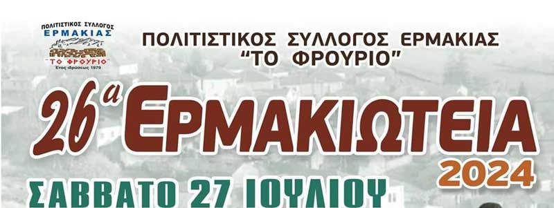 27 & 28 Ιουλίου τα 26α Ερμακιώτεια 2024