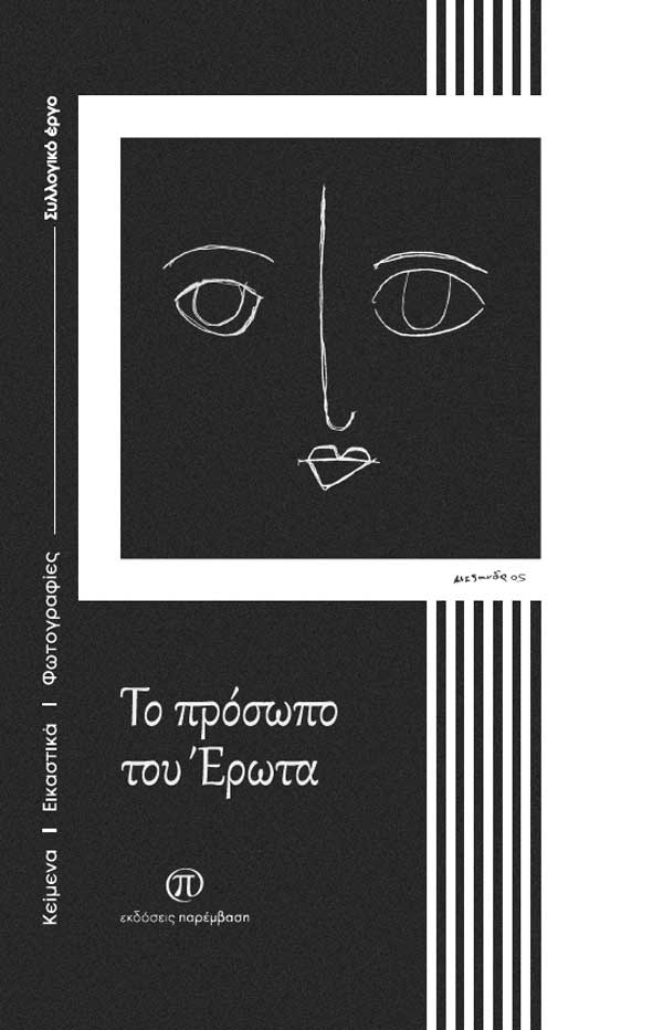 Μόλις κυκλοφόρησε ο συλλογικός τόμος «Το πρόσωπο του Έρωτα» από τις Εκδόσεις Παρέμβαση