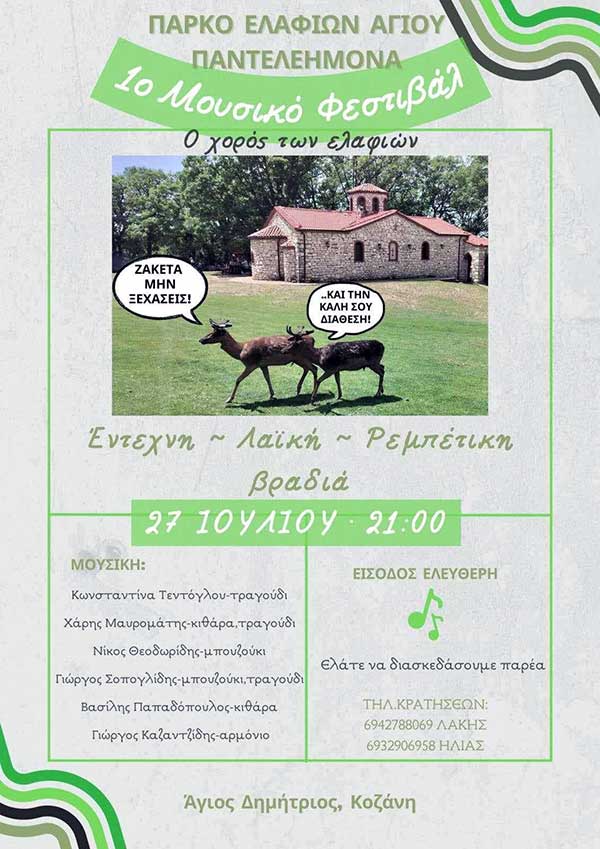 ΤΚ Αγίου Δημητρίου / 1ο Μουσικό Φεστιβάλ του Πάρκου Ελαφιών Αγίου Παντελεήμονα