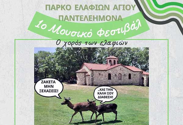 1ο Μουσικό Φεστιβάλ στο Πάρκο Ελαφιών Αγίου Παντελεήμονα Αγίου Δημητρίου Κοζάνης
