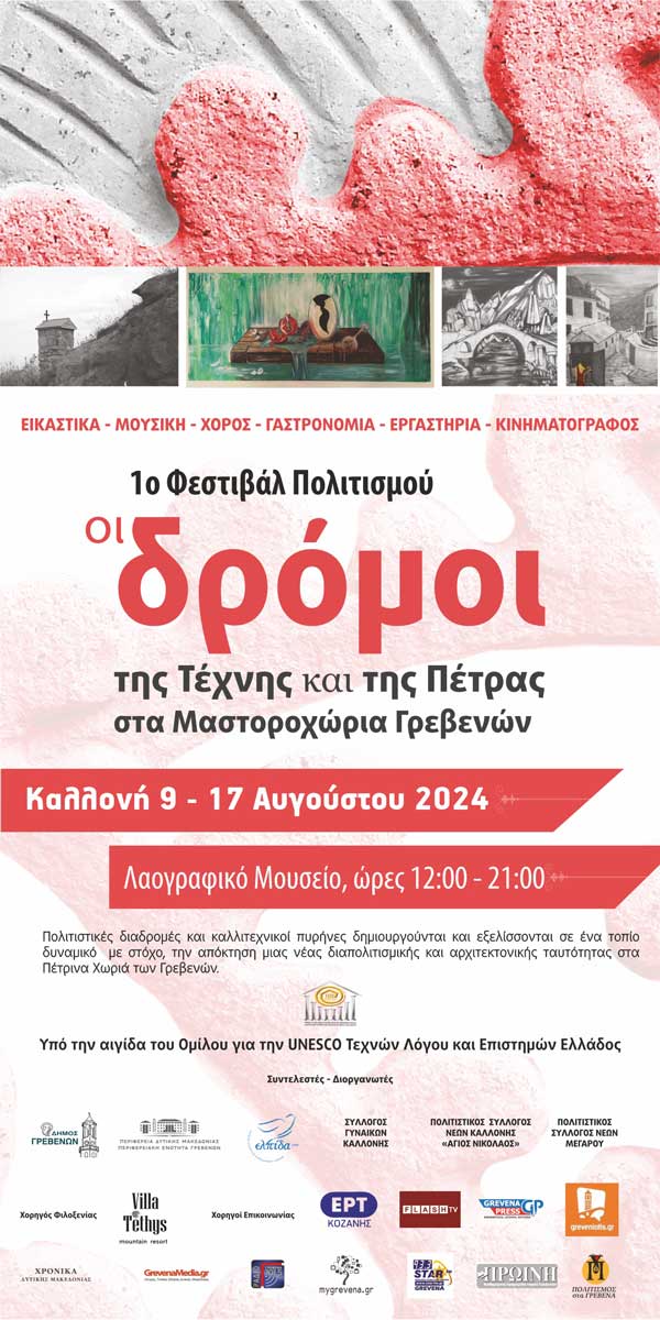 1ο φεστιβάλ πολιτισμού “Οι δρόμοι της Τέχνης και της Πέτρας στα Μαστοροχώρια Γρεβενών”